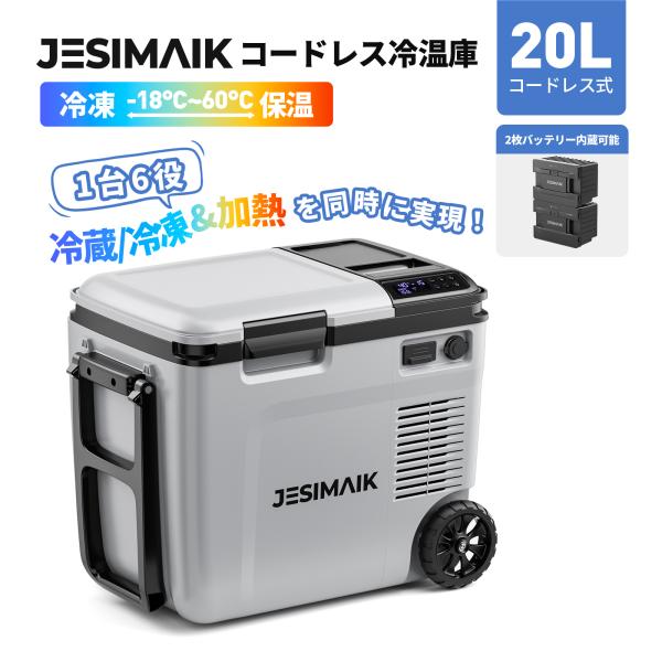 ■商品仕様・容量：20L/26L・設定温度：-18℃〜60℃(±5℃)・入力電源：AC100V~240V、DC12V/24V、専用バッテリー（別売りパーツ）・冷却・加熱方式：コンプレッサー＆ヒーター・冷媒：R134a(40g)・消費電力：E...