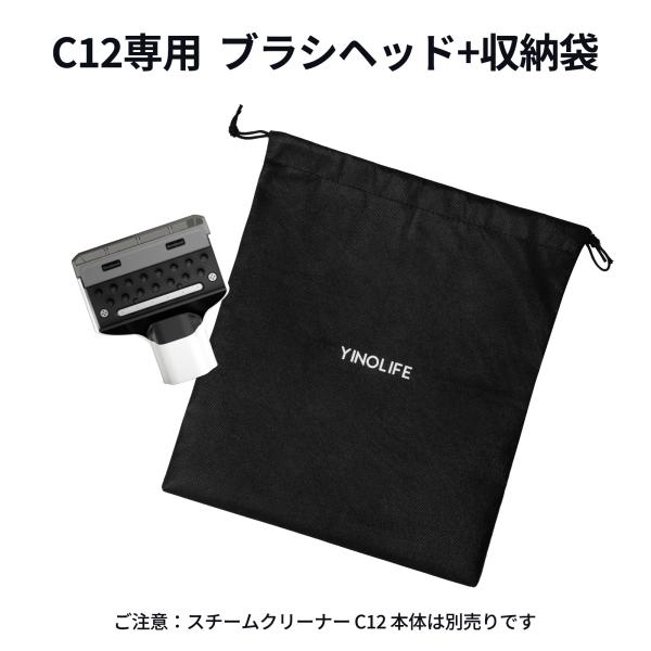 YINOLIFE スチームクリーナー C12専用アクセサリーセット ブラシヘッド+収納袋