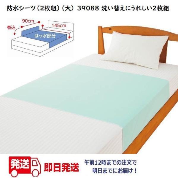 防水シーツ（２枚組）（大） 39088 クリーム/ブルー　 午前注文〜明日お届け！洗い替えにうれしい２枚組　ケアファッション
