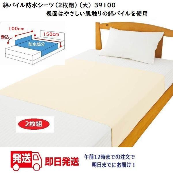 綿パイル防水シーツ（２枚組）（大） 39100 午前注文〜明日お届け！（クリーム・ブルー・ピンク）ケアファッション　