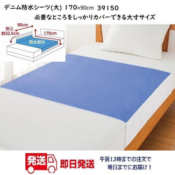 デニム防水シーツ(大) 170×90cm　39150午前注文〜明日お届け！大寸サイズ　ケアファッション　