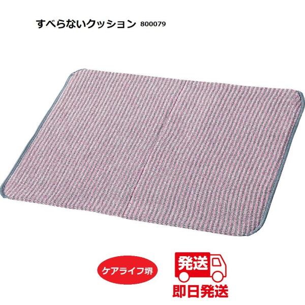クッションすべらないクッション 800079 30×40×0.5ｃｍサッと敷くだけ安定・安心！ 日本製  ケアファッション