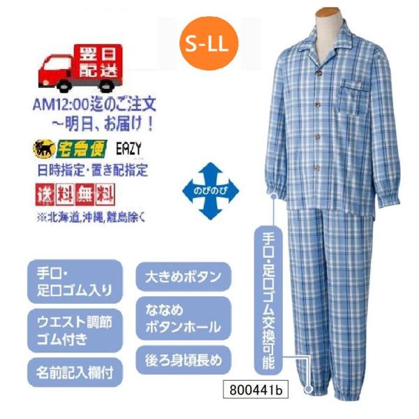 紳士大きめボタンのびのびストレッチパジャマ 800441 S〜LL袖口ゴムが交換できご自身に合った太さで着用できなめらかな風合い。 年間用　ケアファッション