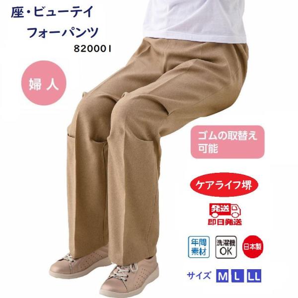 婦人座・ビューティフォーパンツ 820001 しっかりとした生地感で上品な仕上がり 　ケアファッション
