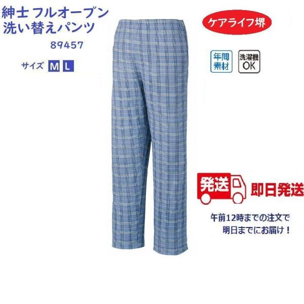 紳士フルオープン洗い替えパンツ 89457 午前注文〜当日出荷!送料無料　両脇全開でオムツ交換スムーズ　ケアファッション