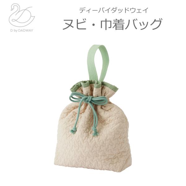 巾着バッグ ヌビ キルト キルティング クラウド/ベージュ 赤ちゃん お着替え入れ おむつポーチ マルチポーチ おしゃれ 韓国