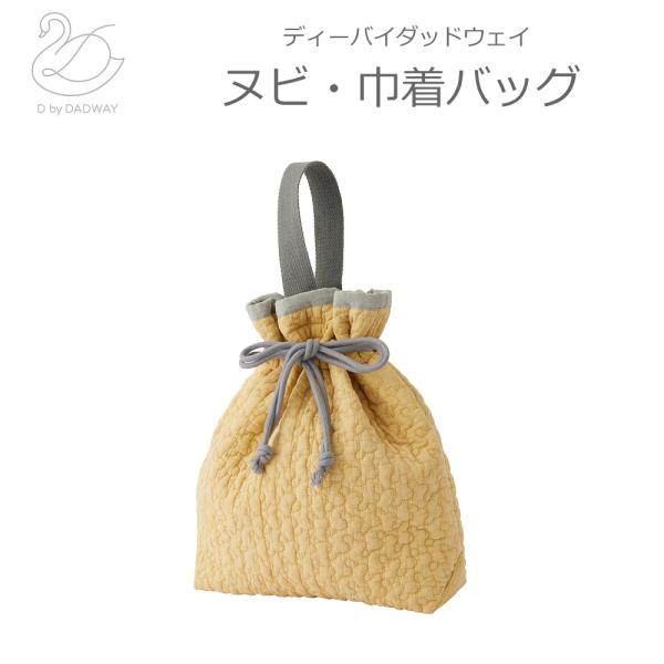 巾着バッグ ヌビ キルト キルティング クラウド/イエロー 赤ちゃん お着替え入れ おむつポーチ マルチポーチ おしゃれ 韓国