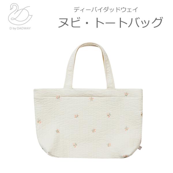 【アイテム説明】柔らかい肌ざわりが特徴のキルティング・バッグ。細かく繊細なこだわりの刺繍。マチがあり、大きめなので収納力抜群！ポケット付き。ヌビは韓国語で「キルト」という意味。長めの持ち手で肩にかけやすく、軽い素材なのでママバッグ、レッスン...