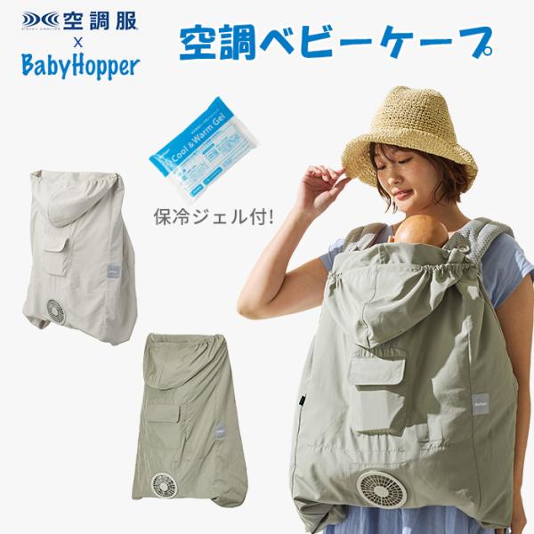 BabyHopper 暑さ対策 空調ベビ−ケープR 抱っこ紐用 ベビーカー用 保冷