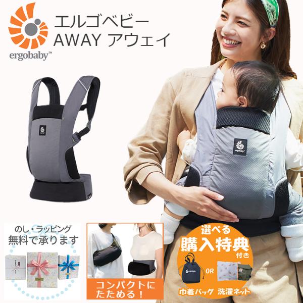 エルゴベビー アウェイキャリア グレー　軽量　コンパクト 楽天市場】Ergobaby エルゴベビー AWAY アウェイ | 日本正規取扱