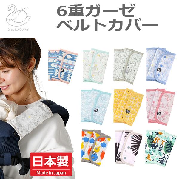 【アイテム説明】ベルトカバーに使用のガーゼは6重仕上げで空気をふくみ、ふわふわの肌ざわり。吸水性と通気性にもすぐれており、洗うたびにやわらかくなります。スナップ式でベビーカーやベビーキャリアに簡単取り付け可能。裏面は無地でリバーシブルで使え...