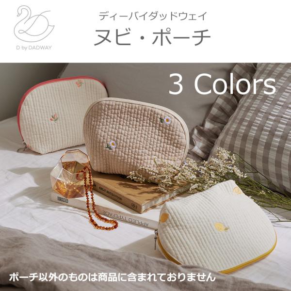 ポーチ 小物入れ 可愛い ヌビ キルト キルティング 柔らかい マルチポーチ おむつポーチ 刺繍 韓国 ディーバイダッドウェイ メール便