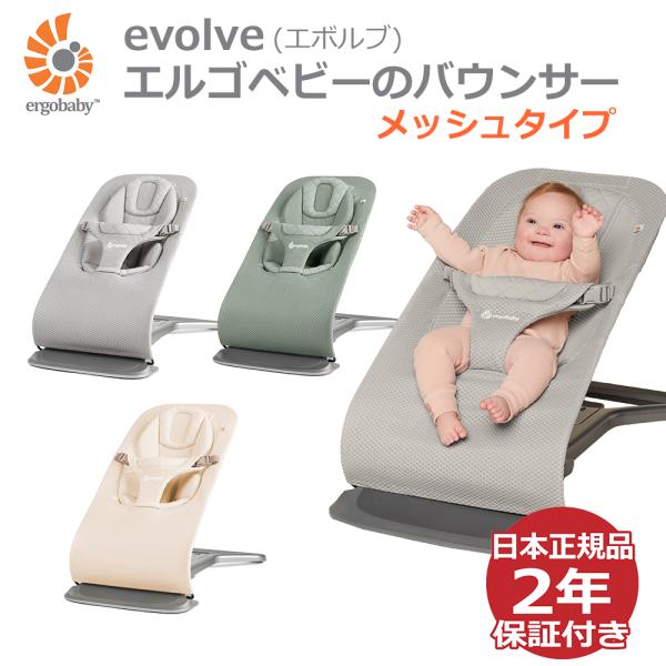 【アイテム説明抱っこのような心地よさを叶える、エルゴベビーのevolveバウンサー。首すわり前のお子さまを、頭からお尻まで優しくサポートするインサート付き。頭の丸みに合わせたくぼみと座面の切り替えで、抱っこされている時のような自然な姿勢に導...