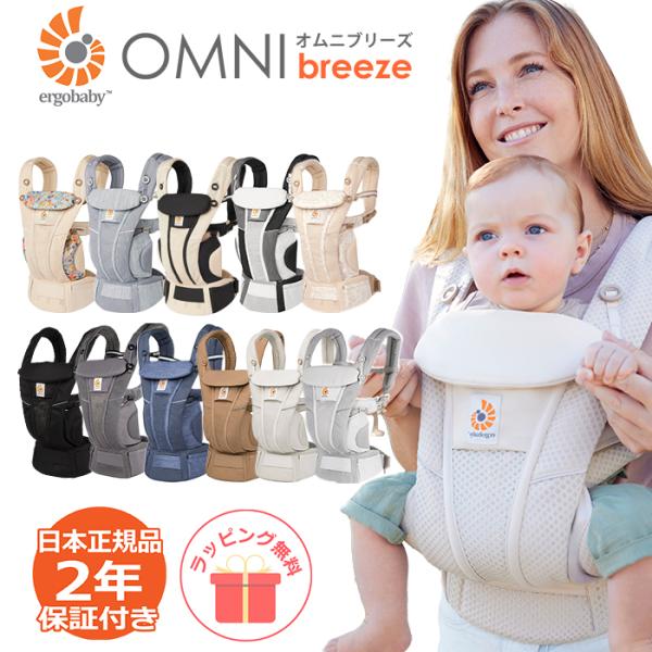 エルゴベビー オムニ ブリーズ エルゴ 抱っこ紐 Ergobaby OMNI Breeze 抱っこひ...