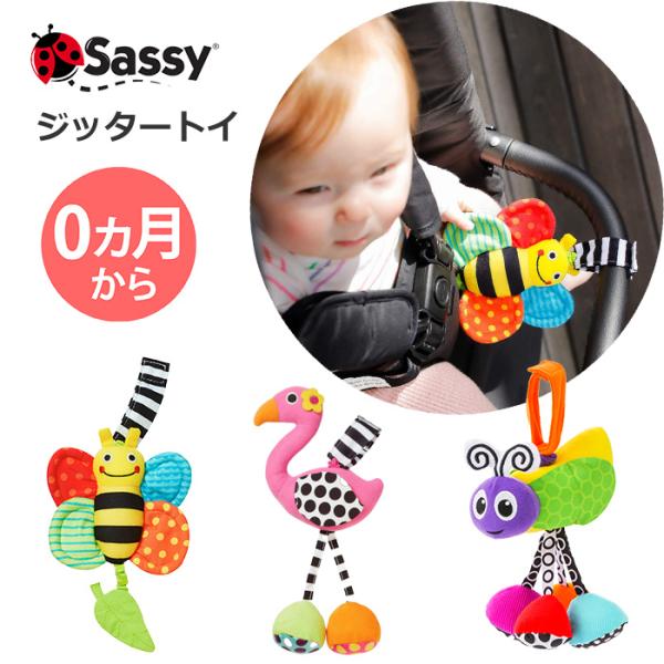 【アイテム説明】Sassyのキャラクターがジッタートイとして新登場！キャラクターを下に引っ張るとぶるぶると震えて、赤ちゃんの好きな音や触感などをたくさんのしかけで楽しめます。 ベビーカーやバッグに取り付けて。対象：おたんじょうからサイズ：ぶ...