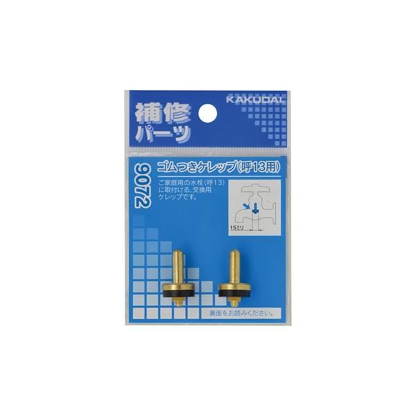 【メール便送料無料】カクダイ 9072 ゴムつきケレップ(2個入) / KAKUDAI
