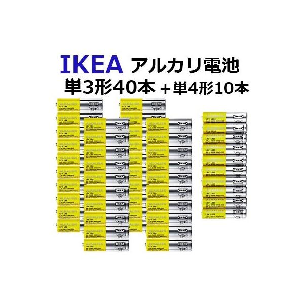 【メール便送料無料】IKEA 単3アルカリ電池40本セット!! おまけで単4電池 10本つけちゃいます 単三電池 単四電池　アルカリ乾電池