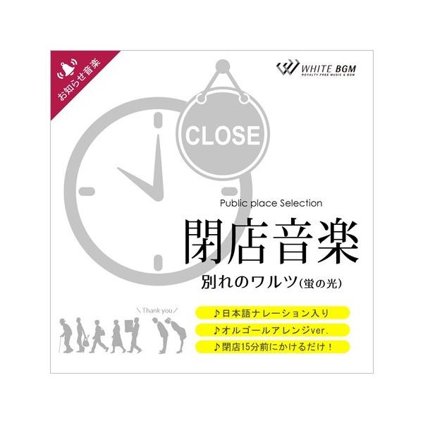 著作権フリーcd Bgm 店内 音楽 閉店音楽 別れのワルツ 蛍の光 ナレーション日本語対応版 Buyee Buyee 日本の通販商品 オークションの代理入札 代理購入