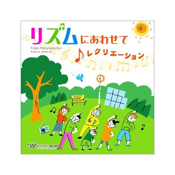 (4/1より値上げ) 著作権フリーCD BGM 店内 音楽　＜名曲入り＞リズムにあわせてレクリエーション（4128）