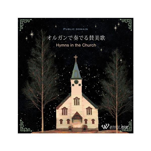 著作権フリーCD BGM 店内 音楽 イベント　＜名曲＞オルガンで奏でる賛美歌 -Hymns in the Church-（4145）