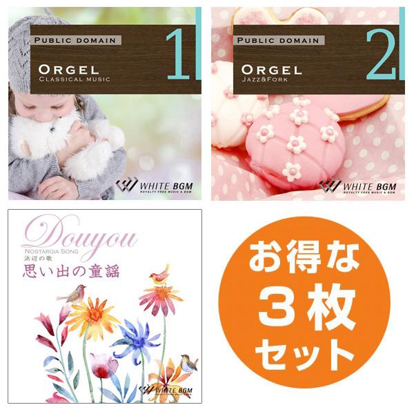 著作権フリーcd Bgm 店内 音楽 安らぎ3枚セット オルゴール1 オルゴール2 思い出の童謡 Set Set 店内音楽cd White Bgm Yahoo 店 通販 Yahoo ショッピング