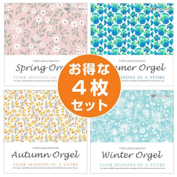著作権フリーCD BGM 店内 音楽 お店の春夏秋冬オルゴール4枚セット 春