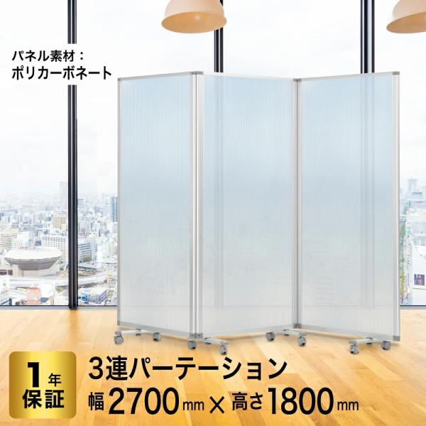 高級 デラックス パーテーション 3連 幅2700mm×高さ1800mm 3連 