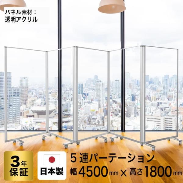 アクリルパーティション5枚 高級 デラックス パーテーション コロナ対策 連結スクリーン 5連