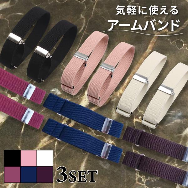 ■商品説明気軽に使えるアームバンド　選べる３セット・直接工場から仕入れているからお手頃価格＆長期保証・シンプル無地で使い勝手のよい５色から選べます。・年齢も体型も問わず気軽に使えます。●商品サイズカラー：ブラック、アイボリー、ブラウン、ネイ...