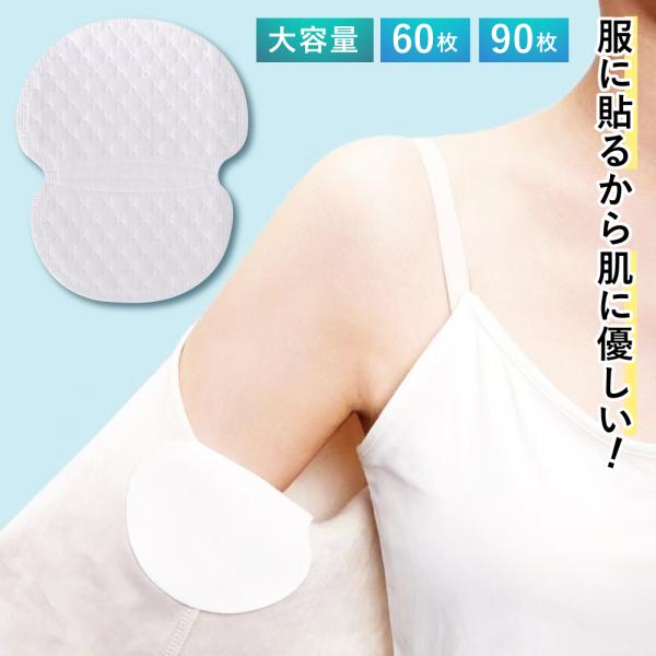 汗取り脇汗パット 大容量60枚/90枚（使い捨て）インナーに貼るから肌に優しく染みにならない！■脇汗でこんなお悩みありませんか？・脇汗対策グッズは意外と高い・・・・シャツやインナーに染みが出来て恥ずかしい・・・・匂いや加齢臭が気になって集中...