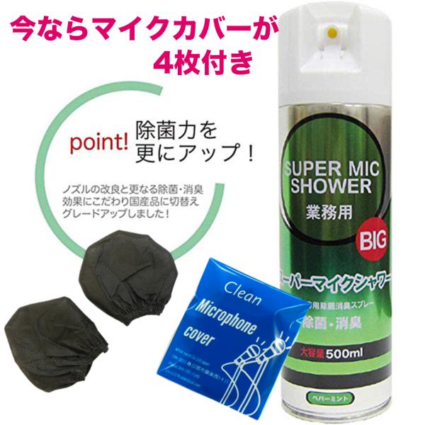 おまけ　今なら便利な使い捨てマイクカバー４枚付き選挙でも必需品■製品データ成分：エタノール、香料　高圧ガス：LPG　アルコール類42ml　内容量：500ｍｌ株式会社パイン・クリエイト　日本製・本品はマイク専用除菌消臭剤です。・雑菌やいやな臭...