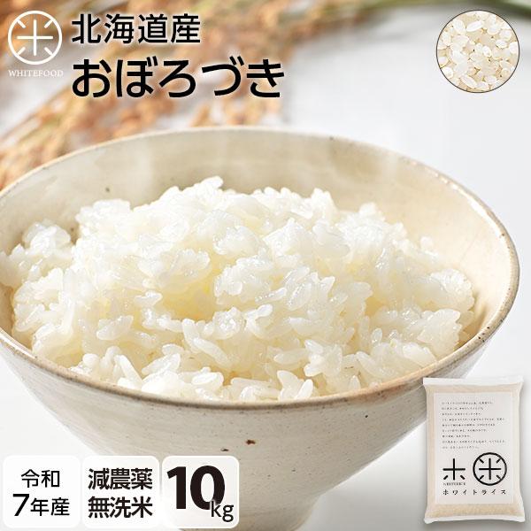 令和7年産 米 おぼろづき 10kg 無洗米 お米 送料無料 放射能検査済み