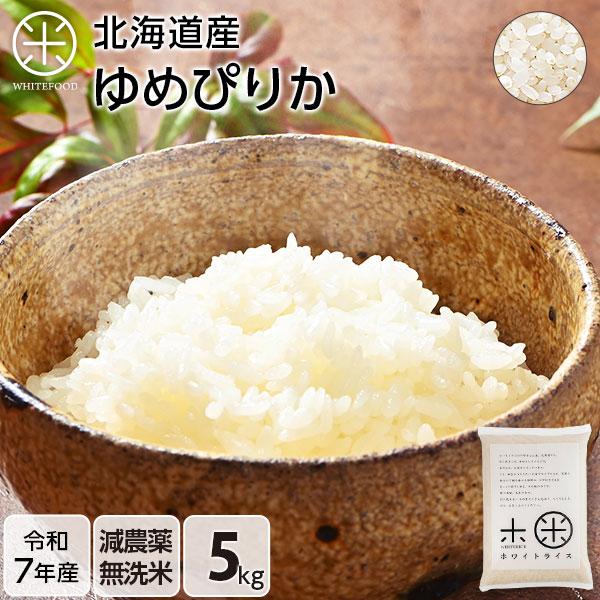 令和7年産 米 ゆめぴりか 5kg 無洗米 お米 送料無料 放射能検査済み