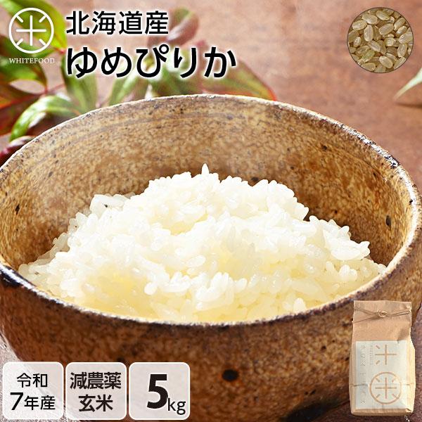 令和7年産 米 ゆめぴりか 5kg 玄米 お米 送料無料 放射能検査済み