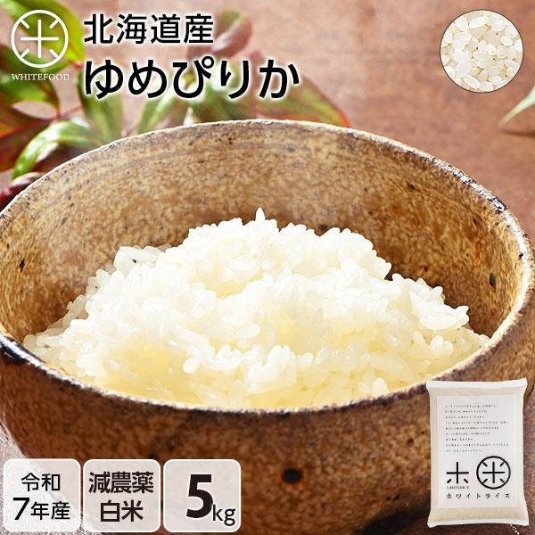 令和7年産 米 ゆめぴりか 5kg 白米 お米 送料無料 放射能検査済み