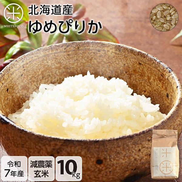 令和7年産 ゆめぴりか 10kg 玄米 お米 送料無料 選べる精米方法 放射能検査済み