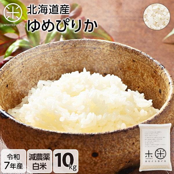 令和7年産 ゆめぴりか 10kg 白米 お米 送料無料 選べる精米方法 放射能検査済み