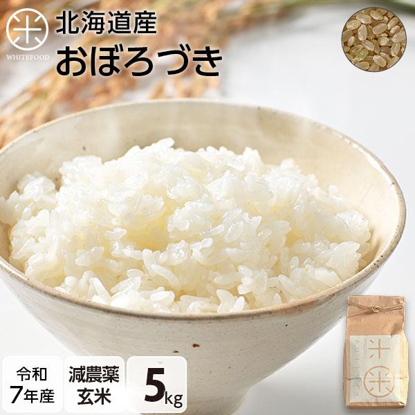 令和7年度産 おぼろづき 5kg 玄米　米 お米 送料無料 放射能検査済み