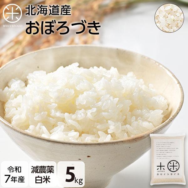 令和7年度産 おぼろづき 5kg 白米　米 お米 送料無料 放射能検査済み