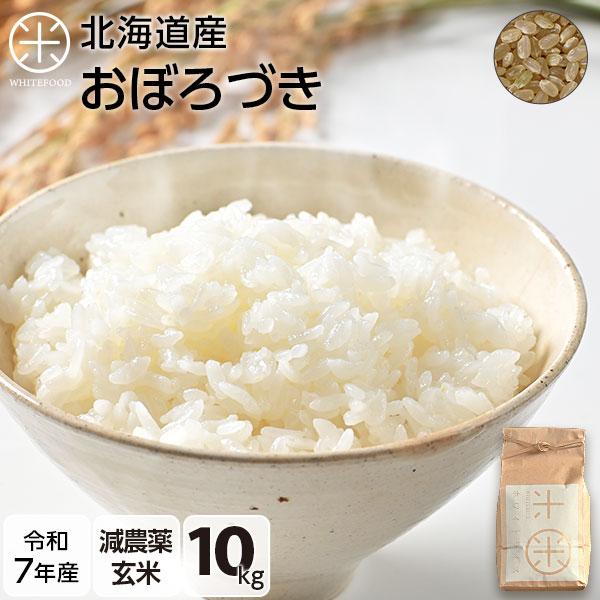 令和7年産 米 おぼろづき 10kg 玄米 お米 送料無料 選べる精米方法 放射能検査済み