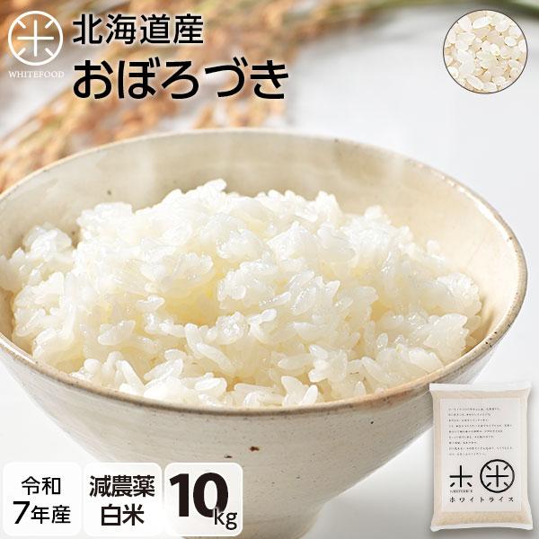 令和7年産 米 おぼろづき 10kg 白米 お米 送料無料 選べる精米方法 放射能検査済み
