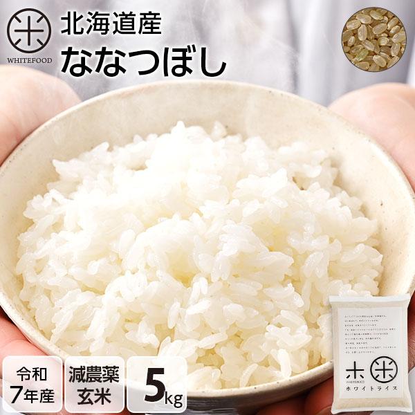令和7年産 ホワイトライス ななつぼし 5kg  玄米 送料無料 放射能検査済 減農薬 米 お米