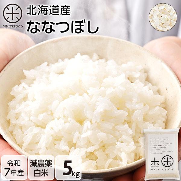 令和7年産 ホワイトライス ななつぼし 5kg  白米 送料無料 放射能検査済 減農薬 米 お米
