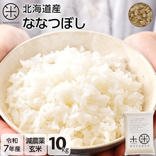 令和7年産 ホワイトライス 10kg ななつぼし 玄米 送料無料 放射能検査済 減農薬 米 お米
