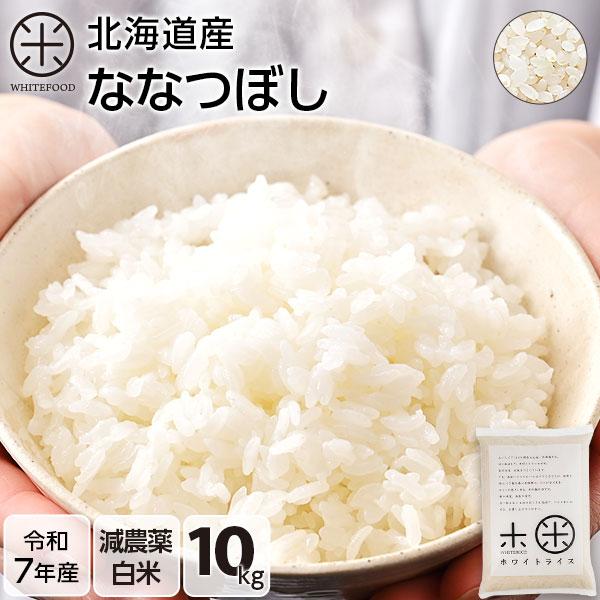 令和7年産 ホワイトライス 10kg ななつぼし 白米 送料無料 放射能検査済 減農薬 米 お米