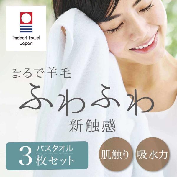 【今治 &COTTON】起毛 バスタオル 今治 コットン 今治タオル 日本製 綿 100% タオル バスタオル 3枚入り