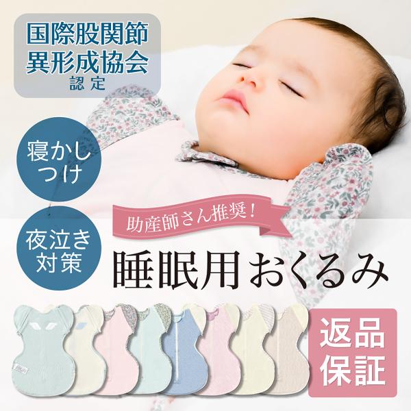 Neclumi] ねくるみ 睡眠用おくるみ ねんねスワドル 国際股関節異