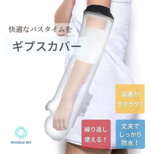 ギプスカバー 防水カバー 大人の腕用 繰り返し使える ビニール手袋