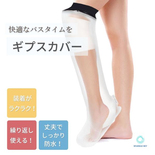 ギプスカバー 防水カバー 大人の足用 繰り返し使える