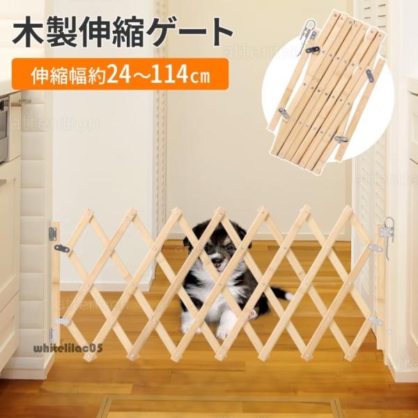 木製伸縮ゲート Sサイズアコーディオンのように伸縮できるゲートです。幅24cm?114cmまで伸縮できるので、キッチン、玄関、階段などの壁に設置することでペットや小さなお子様の侵入防止柵として活躍します！〔商品詳細〕サイズオープン時：（約）...